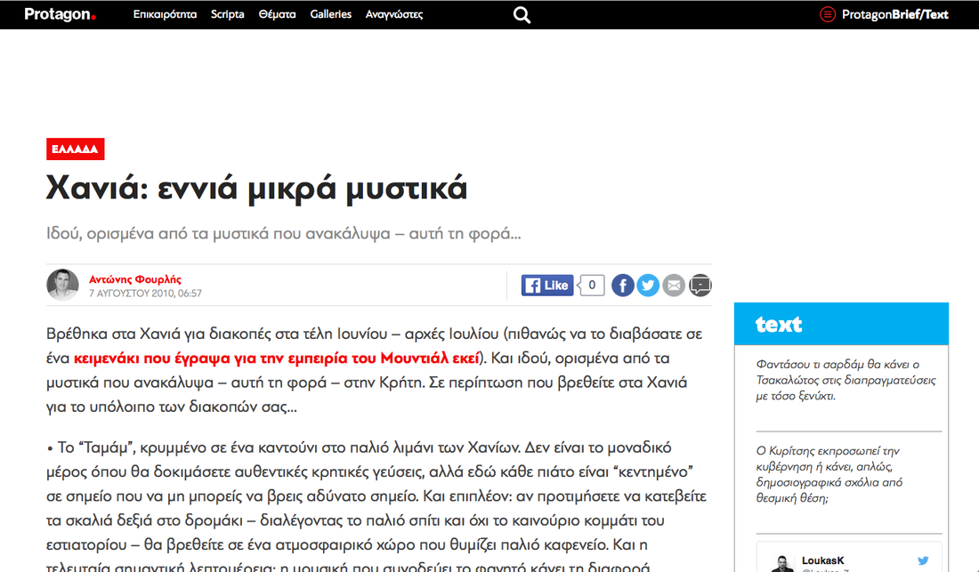 Χανιά: εννιά μικρά μυστικά - Άρθρο του Αντώνη Φουρλή στο Protagon.gr
